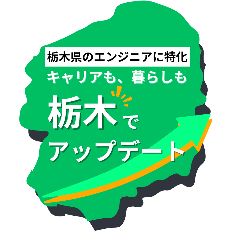 栃木県のエンジニアに特化、キャリアも暮らしも栃木でアップデート