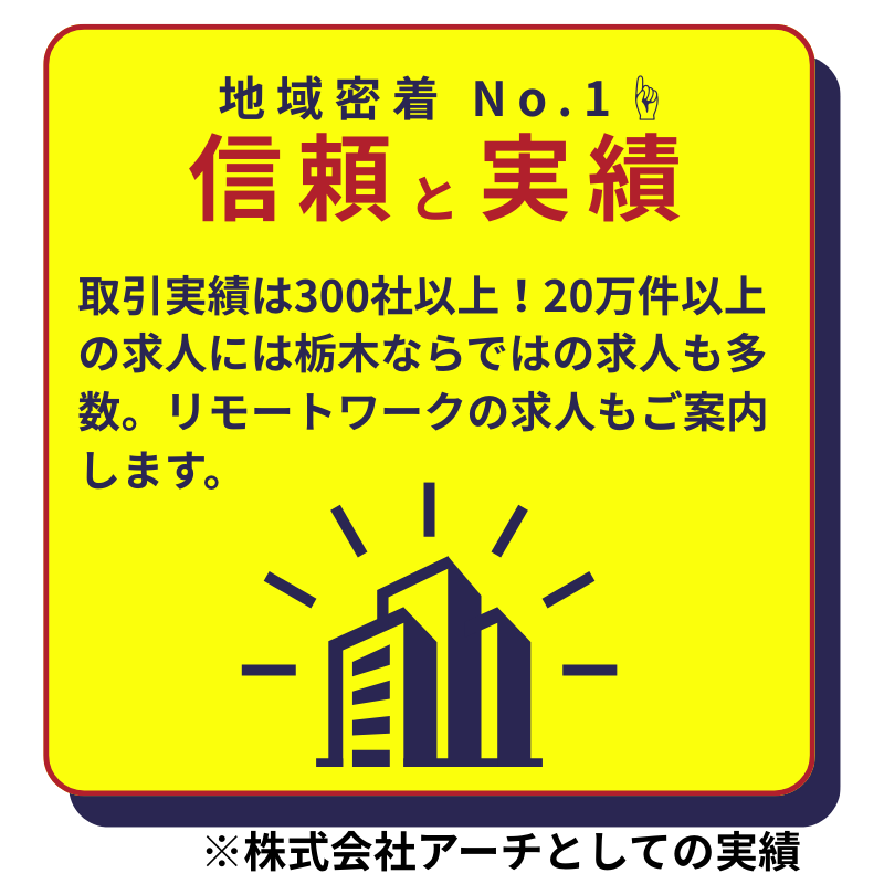 地域密着 No.1。信頼と実績。取引実績は300社以上!20万件以上の求人には栃木ならではの求人も多数。リモートワークの求人もご案内します。