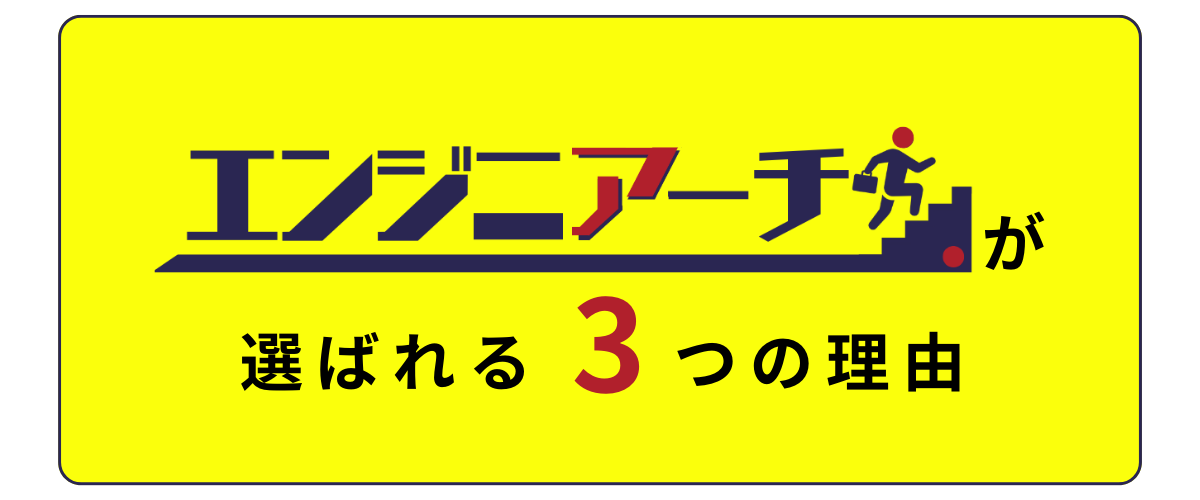 エンジニアーチが選ばれる３つの理由